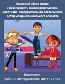 Комплект учебно-методических материалов «Здоровый образ жизни и безопасность жизнедеятельности. Спортивно-оздоровительная деятельность детей младшего школьного возраста» Комплект учебно-методических материалов «Здоровый образ жизни и безопасность жизнедеятельности. Спортивно-оздоровительная деятельность детей младшего школьного возраста»